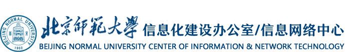 北京师范大学信息化建设办公室/信息网络中心