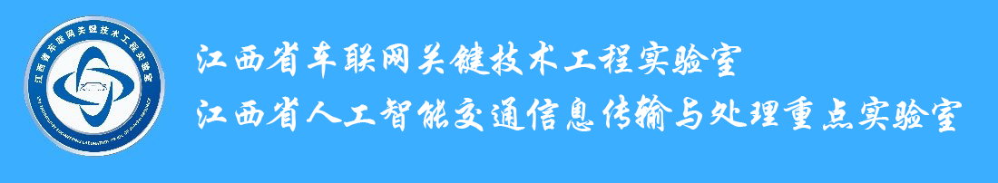 江西省车联网关键技术工程实验室