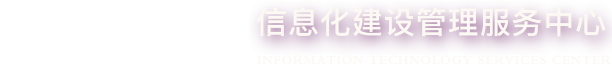 信息化建设管理服务中心