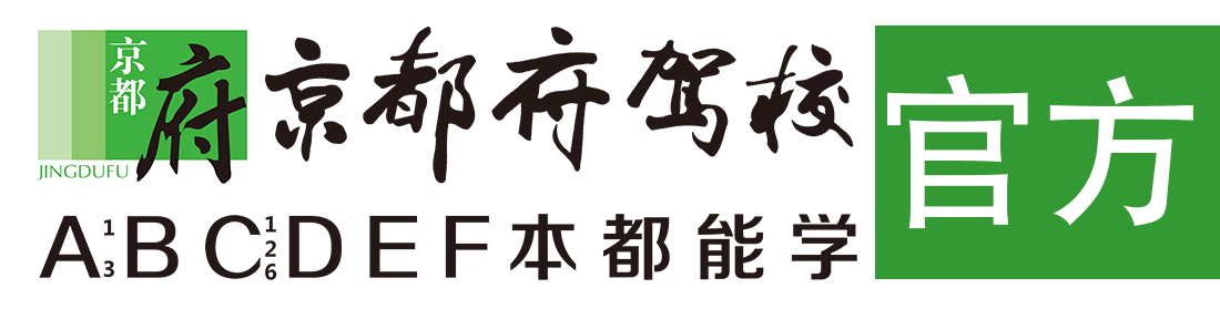 京都府驾校官网 - 北京昌平京都府驾校官方网站,学车,考驾照