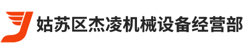 电磁阀_节流阀_叶片泵_齿轮泵_油泵_磁性开关_压力继电器_充液阀_气缸-姑苏区杰凌机械设备经营部-姑苏区杰凌机械设备经营部