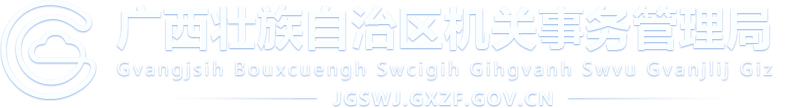 广西壮族自治区机关事务管理局网站