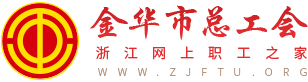 金华市总工会