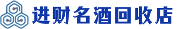 金华回收烟酒_金华回收烟酒公司_金华烟酒回收_金华进财烟酒回收店