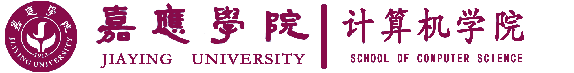 嘉应学院计算机学院