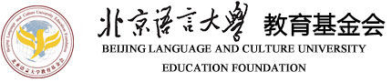 北京语言大学教育基金会