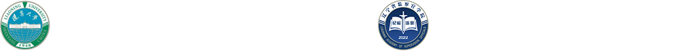 辽宁大学纪检监察学院