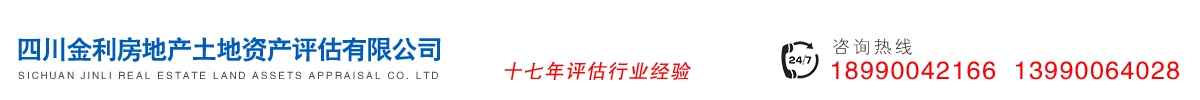 首页--四川金利房地产土地资产评估有限公司