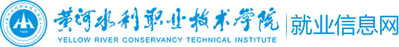 黄河水利职业技术学院学生就业信息网