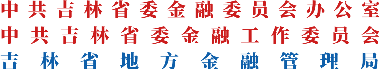 中共吉林省委金融委员会办公室（吉林省地方金融管理局）