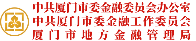 中共厦门市委金融委员会办公室