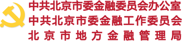 中共北京市委金融委员会办公室