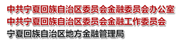 中共宁夏回族自治区委员会金融委员会办公室