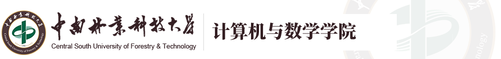 计算机与数学学院