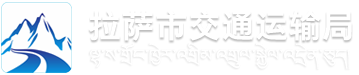 拉萨市交通运输局