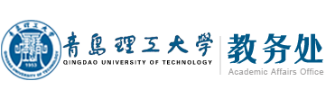 青岛理工大学教务处