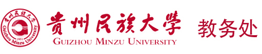 贵州民族大学教务处