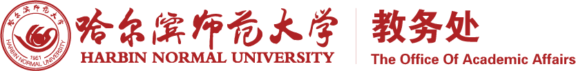 哈尔滨师范大学教务处