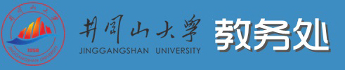 井冈山大学教务处