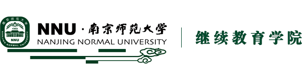 南京师范大学继续教育学院