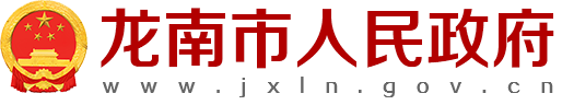 龙南市人民政府