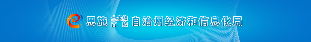 恩施土家族苗族自治州经济和信息化局