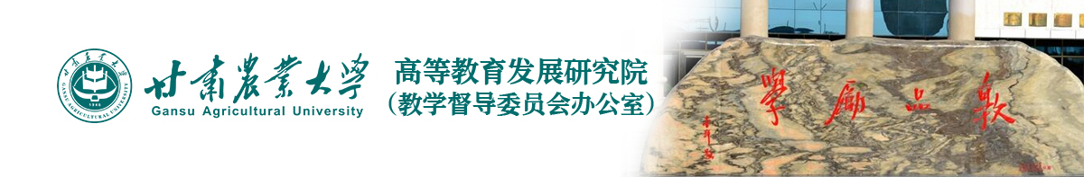 高等教育发展研究院（教学督导委员会办公室）