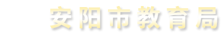 安阳市教育局