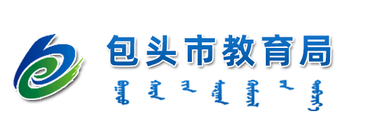 包头市教育局