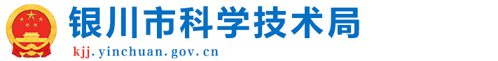 银川市科学技术局