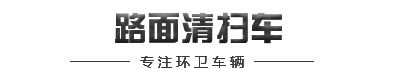 清扫车_路面清扫车_扫路车厂家-深圳环卫设备-深圳绿冶清洁服务有限公司-绿冶清洁车网