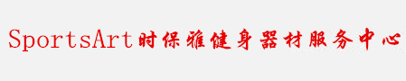 北京时保雅跑步机维修电话-SportsArt康复跑步机售后服务保养-时保雅椭圆机维修-SportsArt健身器材售后维修中心