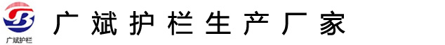 桥梁防护护栏_锌钢防护护栏_防护栏杆_市政工程防护栏_仿木防护护栏_大桥防护栏杆-广斌护栏厂家