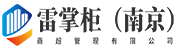 雷掌柜（南京）商超管理有限公司