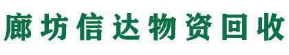 廊坊工厂设备回收_二手设备回收_旧设备回收_制冷设备回收_金属回收_电脑回收-廊坊信达物资回收公司