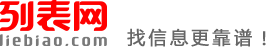 十堰列表网-十堰分类信息免费查询和发布