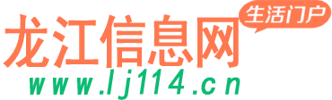 龙江县信息龙江县二龙江信息网龙江手房二手车交友—龙江信息网龙江县信息龙江县二手房二手车交友