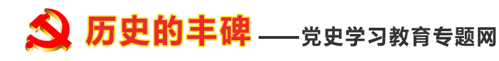 党史学习教育专题网