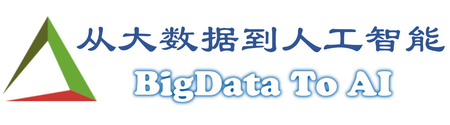 从大数据到人工智能 - BigDataToAI