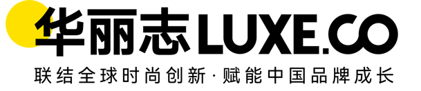 华丽志 – 联结全球时尚创新· 赋能中国品牌成长