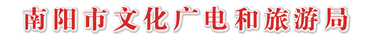 南阳市文化广电和旅游局