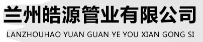 兰州皓源管业有限公司