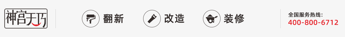 神宫天巧装修网-提供全屋装修,局部装修,厨卫翻新,墙面刷新,适老改造,商业装修,装修设计等服务