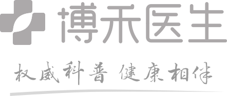 博禾医生官方网站-权威的医疗知识科普平台