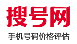 机号码估价/手机号码价格评估/手机靓号价值评估/手机号码值多少钱_搜号网