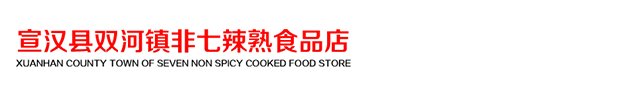 宣汉县双河镇非七辣熟食品店