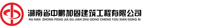 长沙加固_湖南碳纤维加固公司_建筑结构加固-湖南省中鹏加固建筑工程有限公司