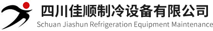 成都中央空调维修保养公司_维修中央空调维修冷水机_成都压缩机维修公司-四川佳顺制冷设备有限公司