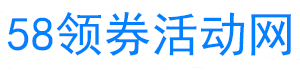 淘宝双11红包领取_淘宝双11大促攻略_淘宝优惠劵-58领券活动