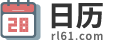 日历|日历表|日历查询2025年大全-日历网